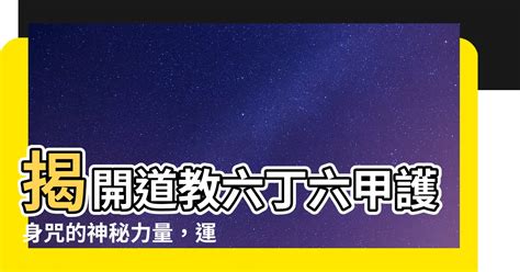 六丁六甲護身咒|【六丁六甲護身咒】揭開道教六丁六甲護身咒的神秘力。